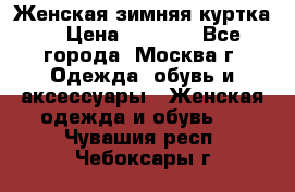 Женская зимняя куртка  › Цена ­ 4 000 - Все города, Москва г. Одежда, обувь и аксессуары » Женская одежда и обувь   . Чувашия респ.,Чебоксары г.